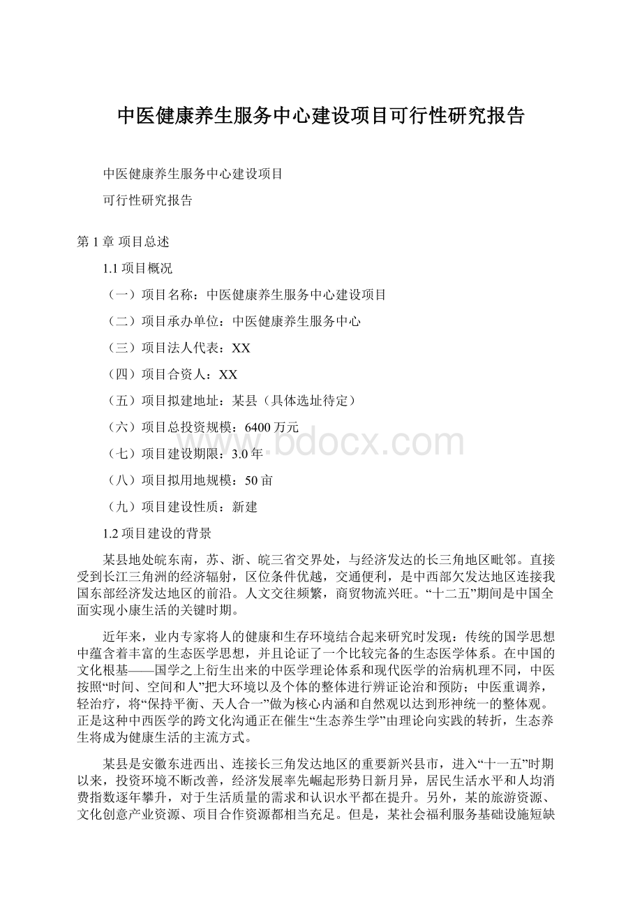 中医健康养生服务中心建设项目可行性研究报告Word文档下载推荐.docx_第1页