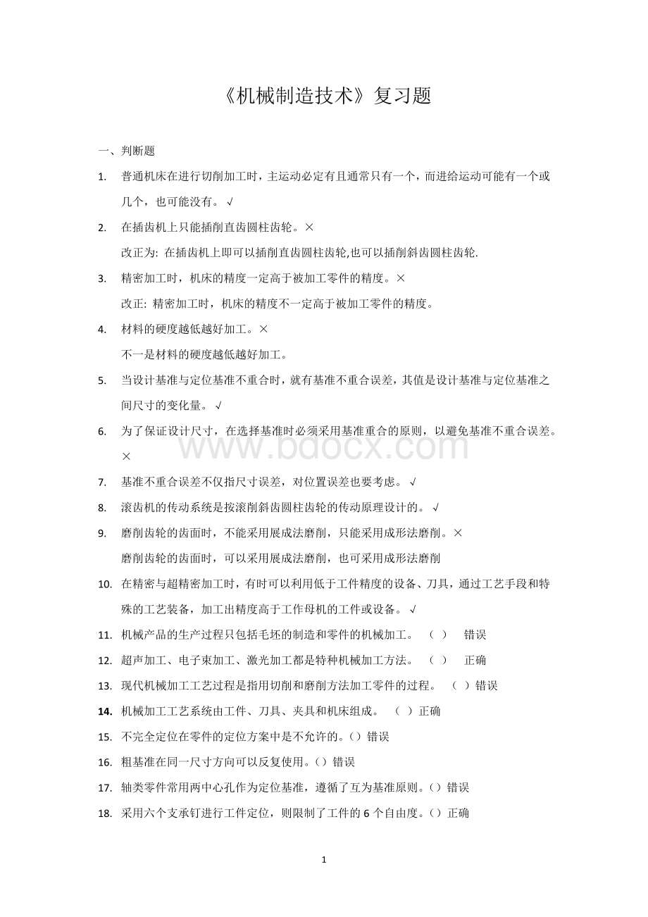 《机械制造技术》复习题Word文档格式.docx_第1页