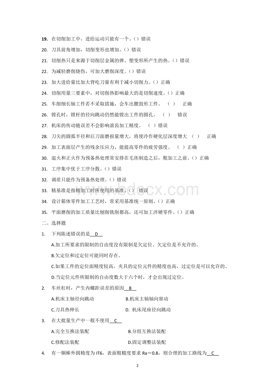 《机械制造技术》复习题Word文档格式.docx_第2页