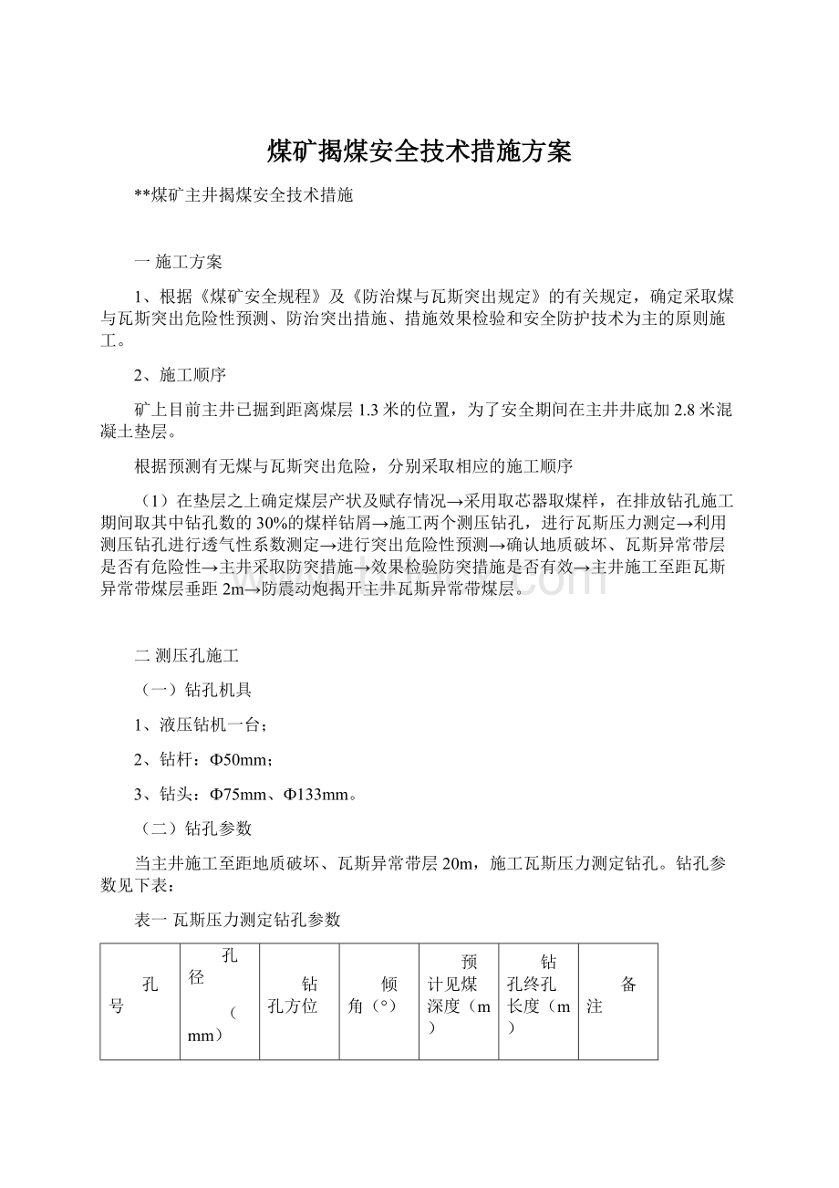 煤矿揭煤安全技术措施方案.docx