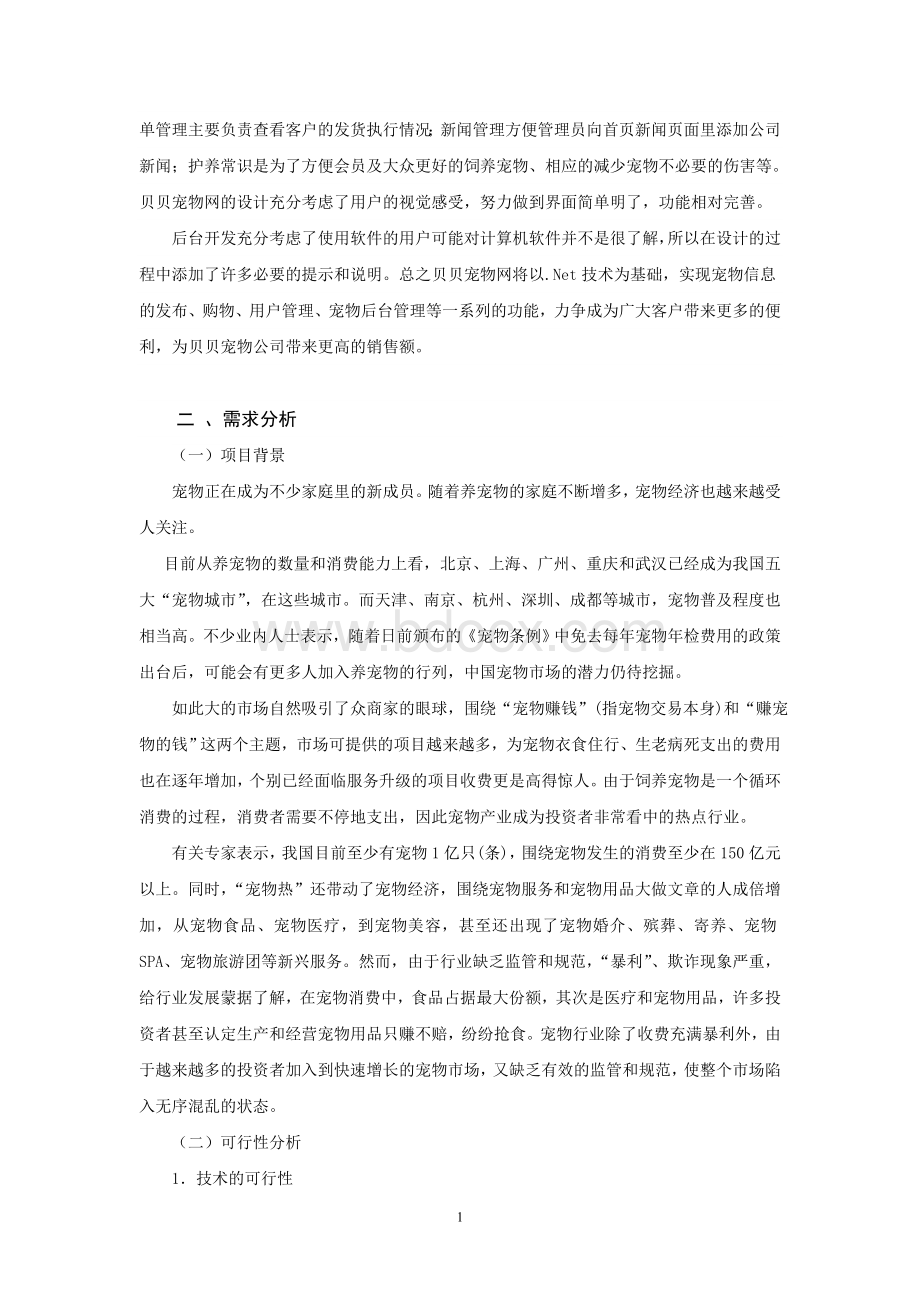 宠物网站毕业论文Word文件下载.doc_第3页