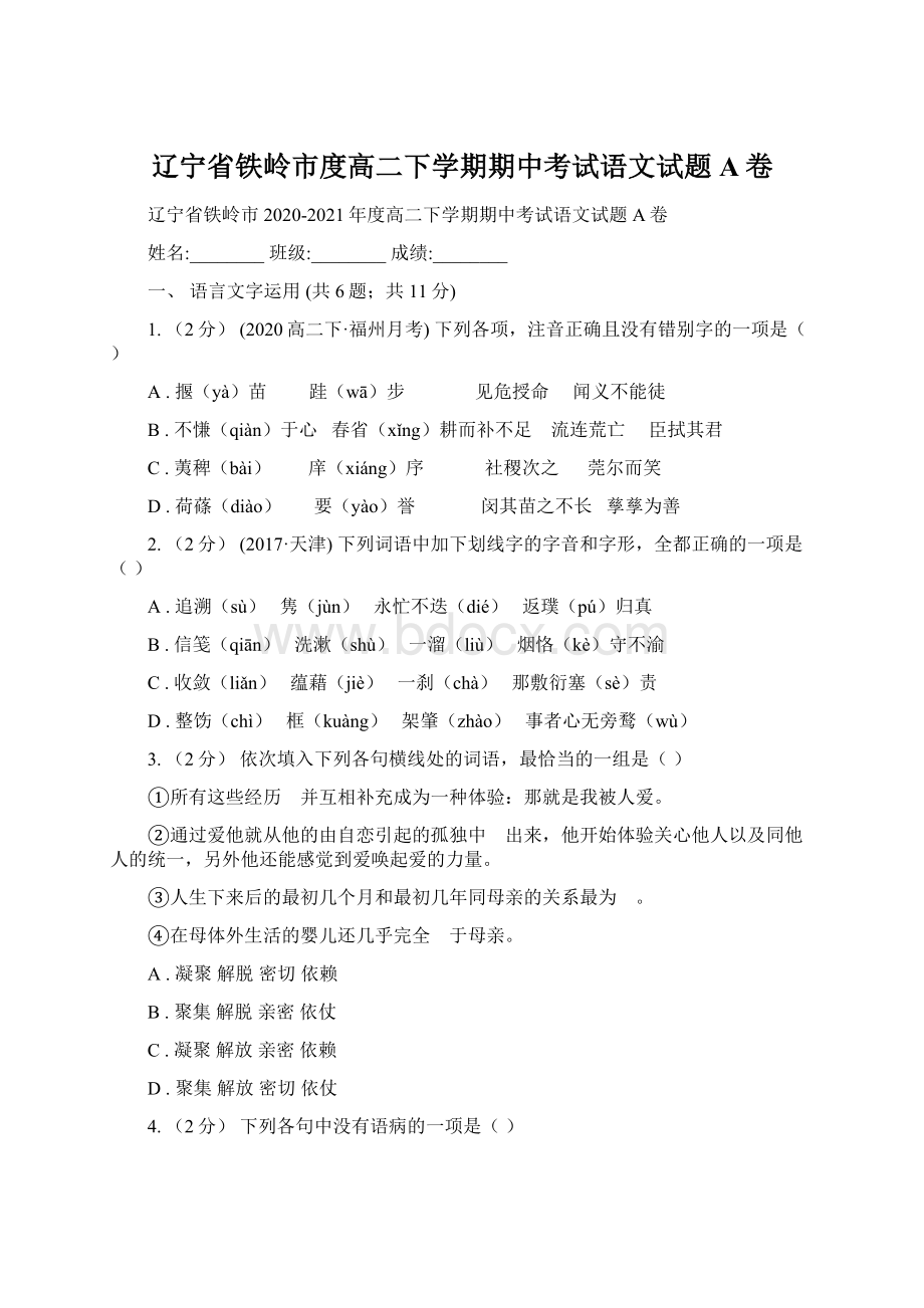 辽宁省铁岭市度高二下学期期中考试语文试题A卷.docx