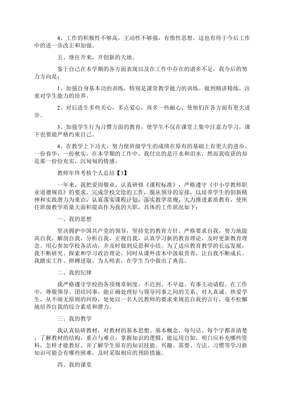 教师年终考核个人总结最新大全5篇Word文档下载推荐.docx_第3页