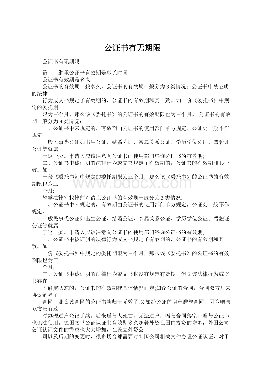 公证书有无期限.docx