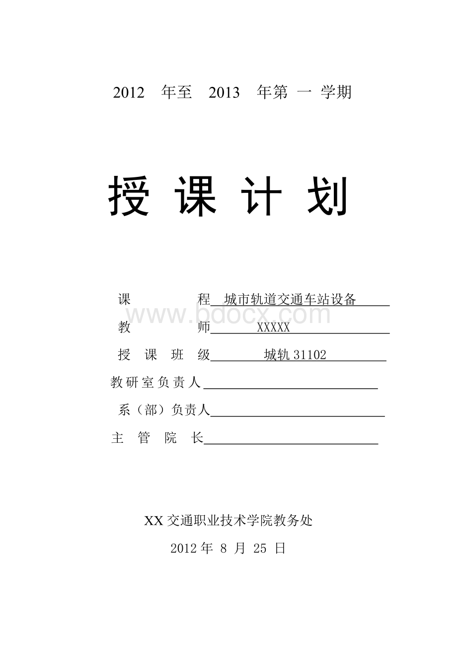 授课计划(城轨31102城市轨道交通车站设备).doc_第1页