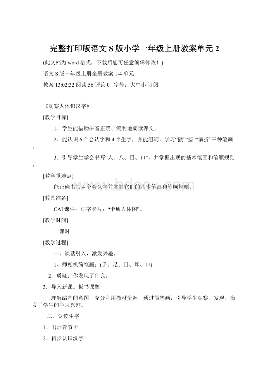 完整打印版语文S版小学一年级上册教案单元2Word文档下载推荐.docx