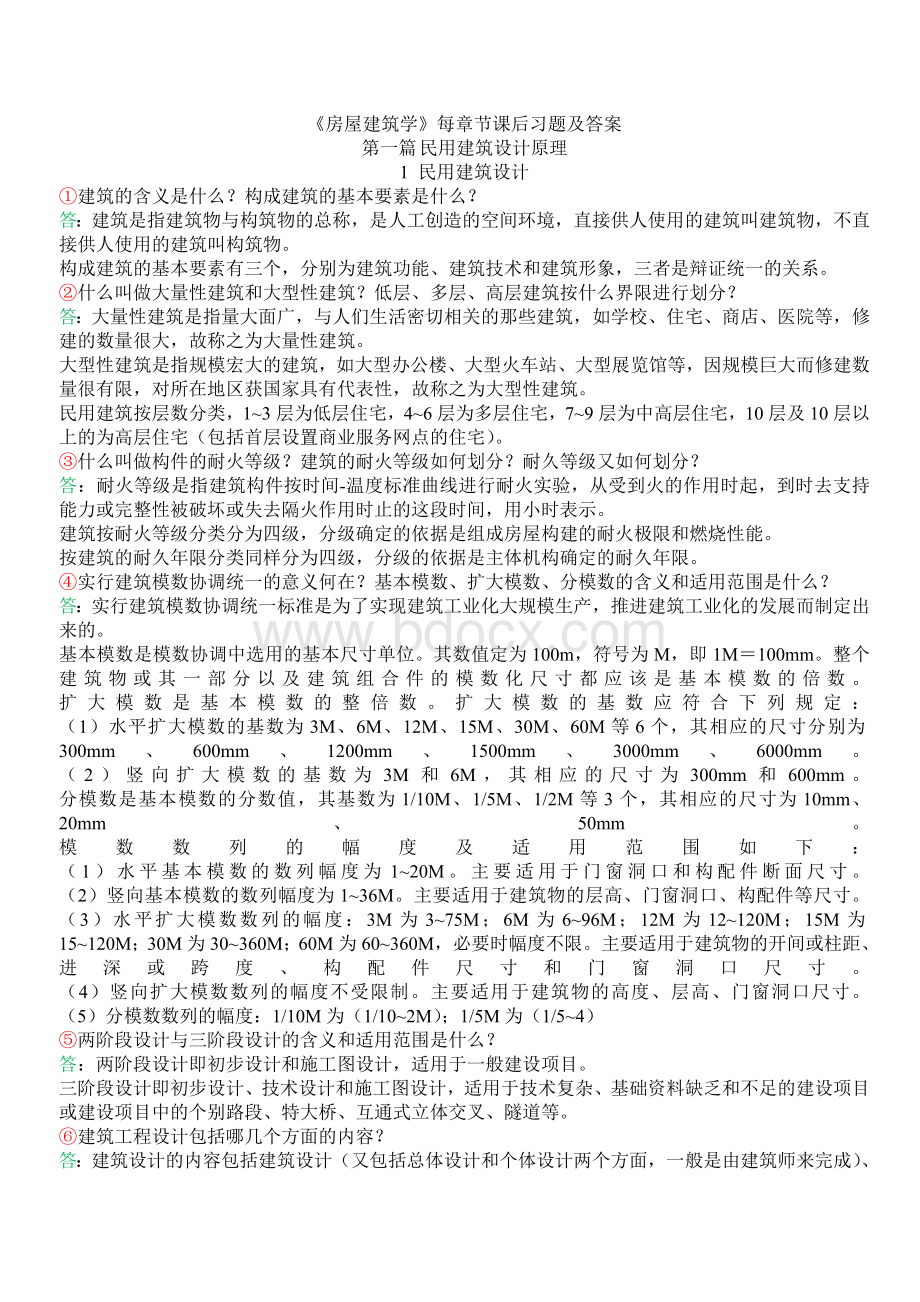 《房屋建筑学》课后习题答案Word文档下载推荐.doc