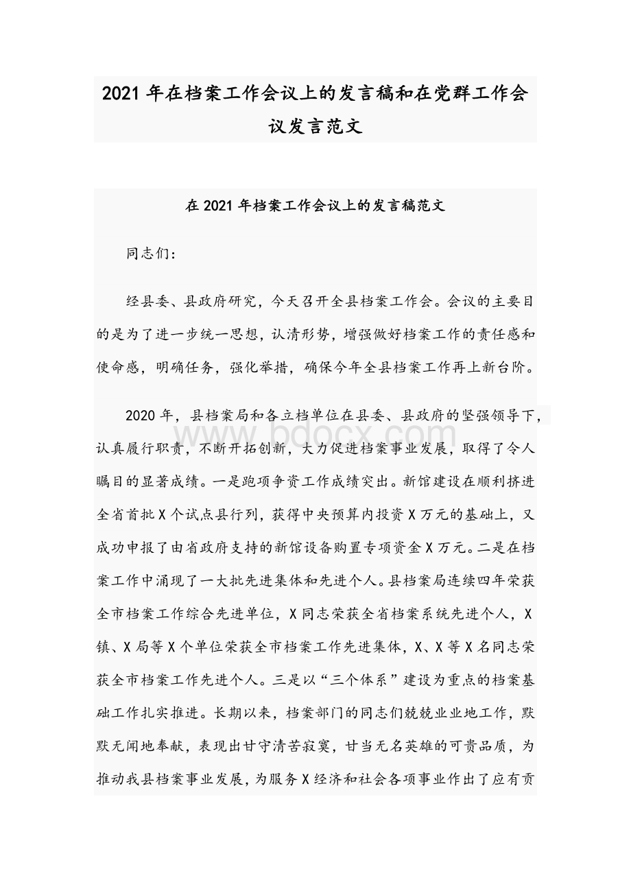 2021年在档案工作会议上的发言稿和在党群工作会议发言范文.docx_第1页