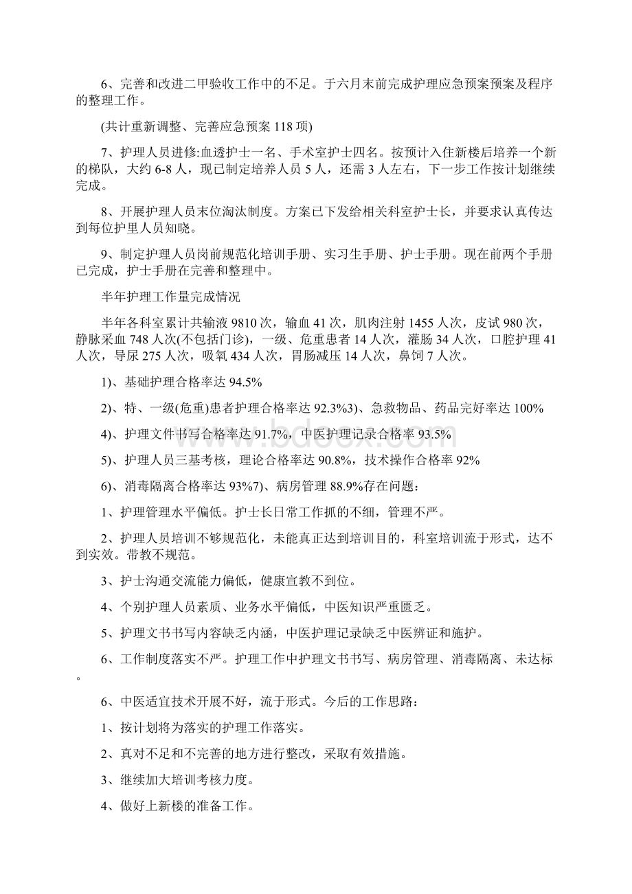 护理职员个人上半年工作总结与护理见习月度工作总结汇编Word格式文档下载.docx_第2页