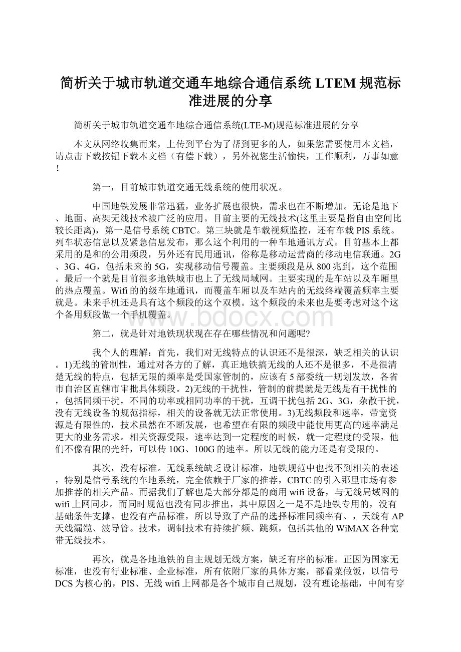 简析关于城市轨道交通车地综合通信系统LTEM规范标准进展的分享Word格式文档下载.docx_第1页