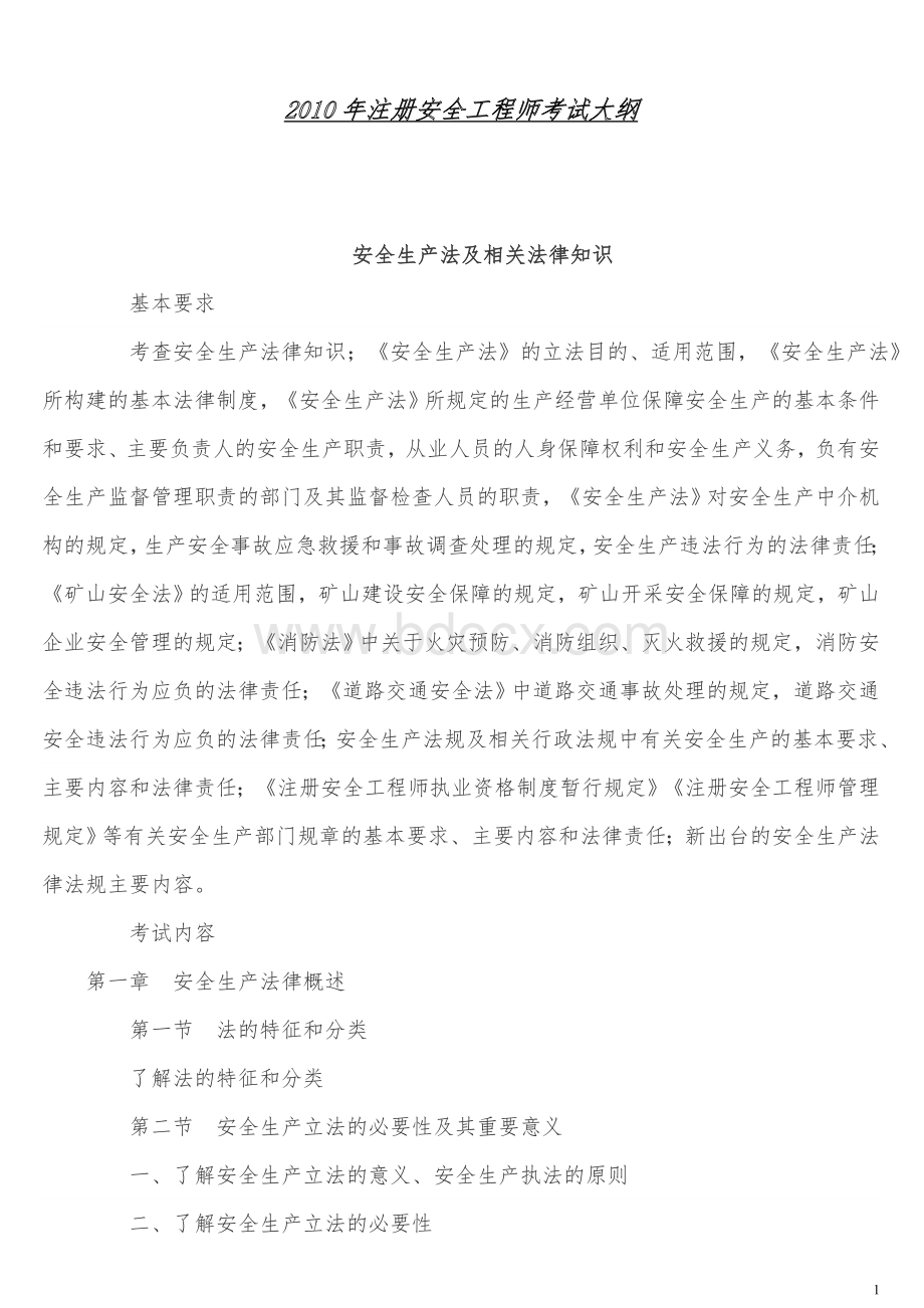 注册安全工程师考试大纲Word格式.doc