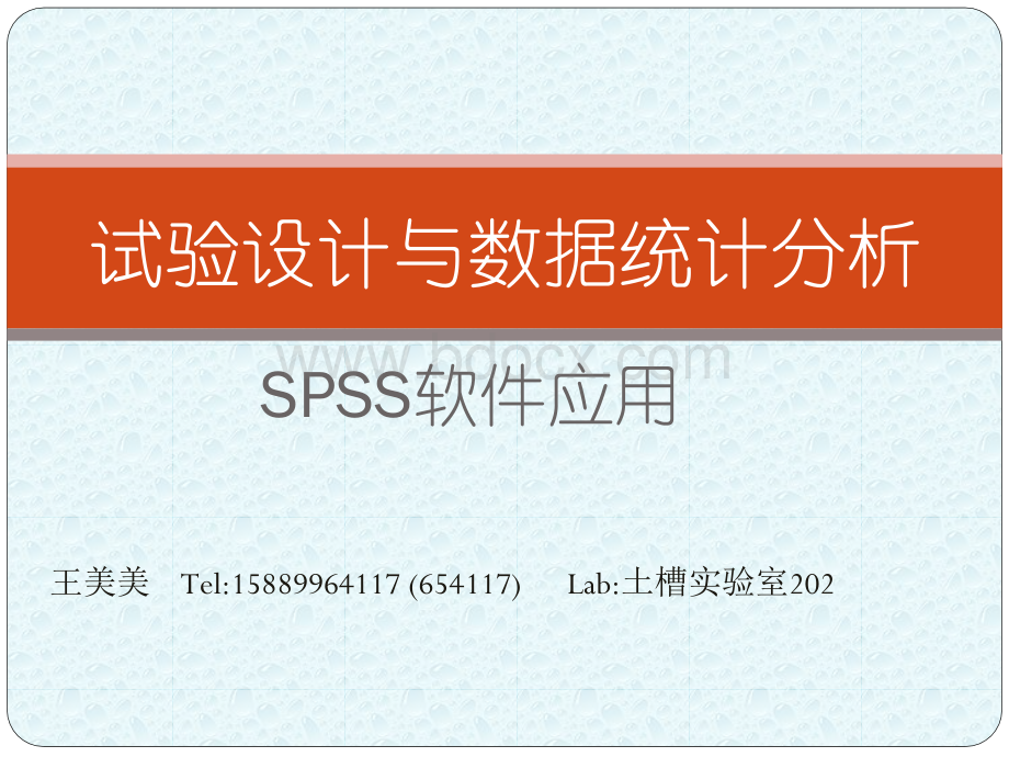 试验设计与数据统spss.ppt_第1页