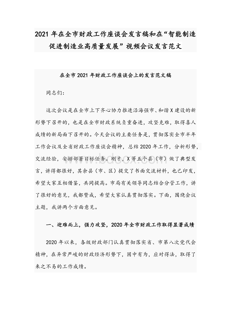 2021年在全市财政工作座谈会发言稿和在“智能制造促进制造业高质量发展”视频会议发言范文.docx