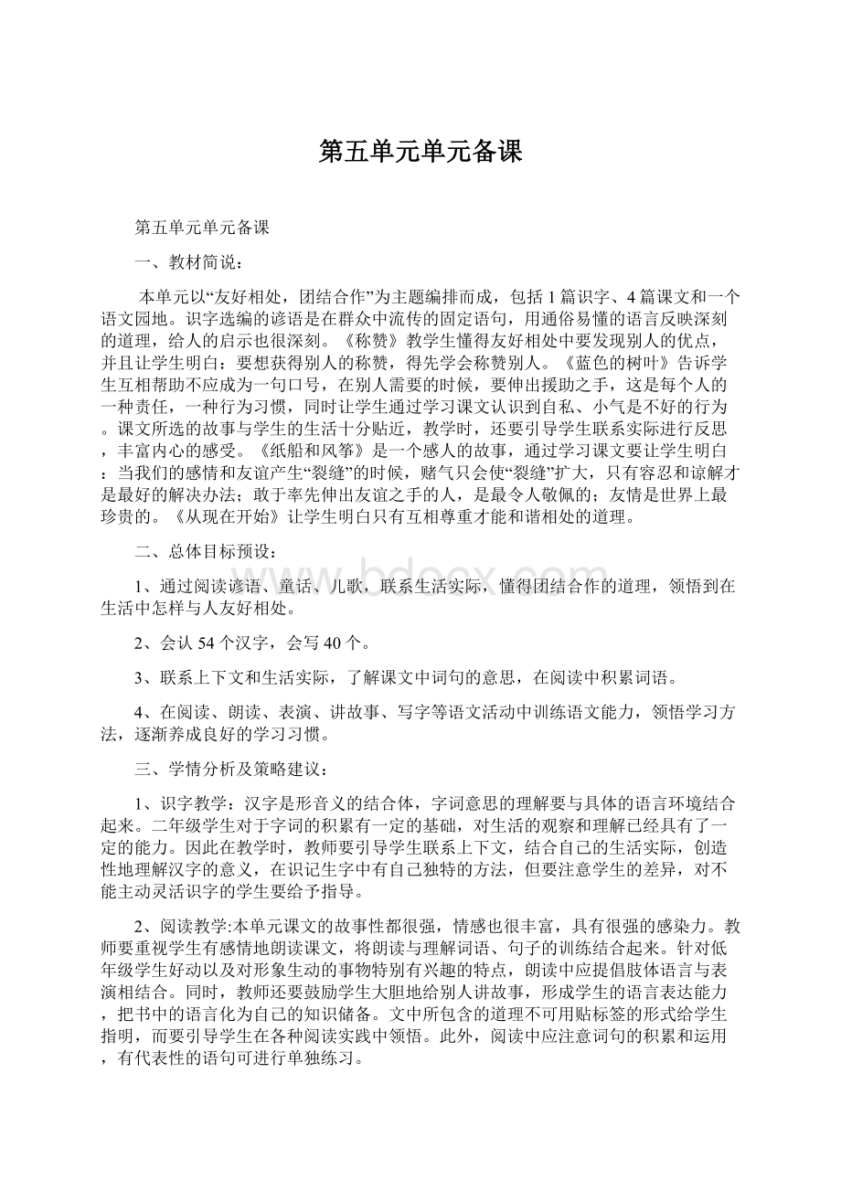 第五单元单元备课Word格式文档下载.docx