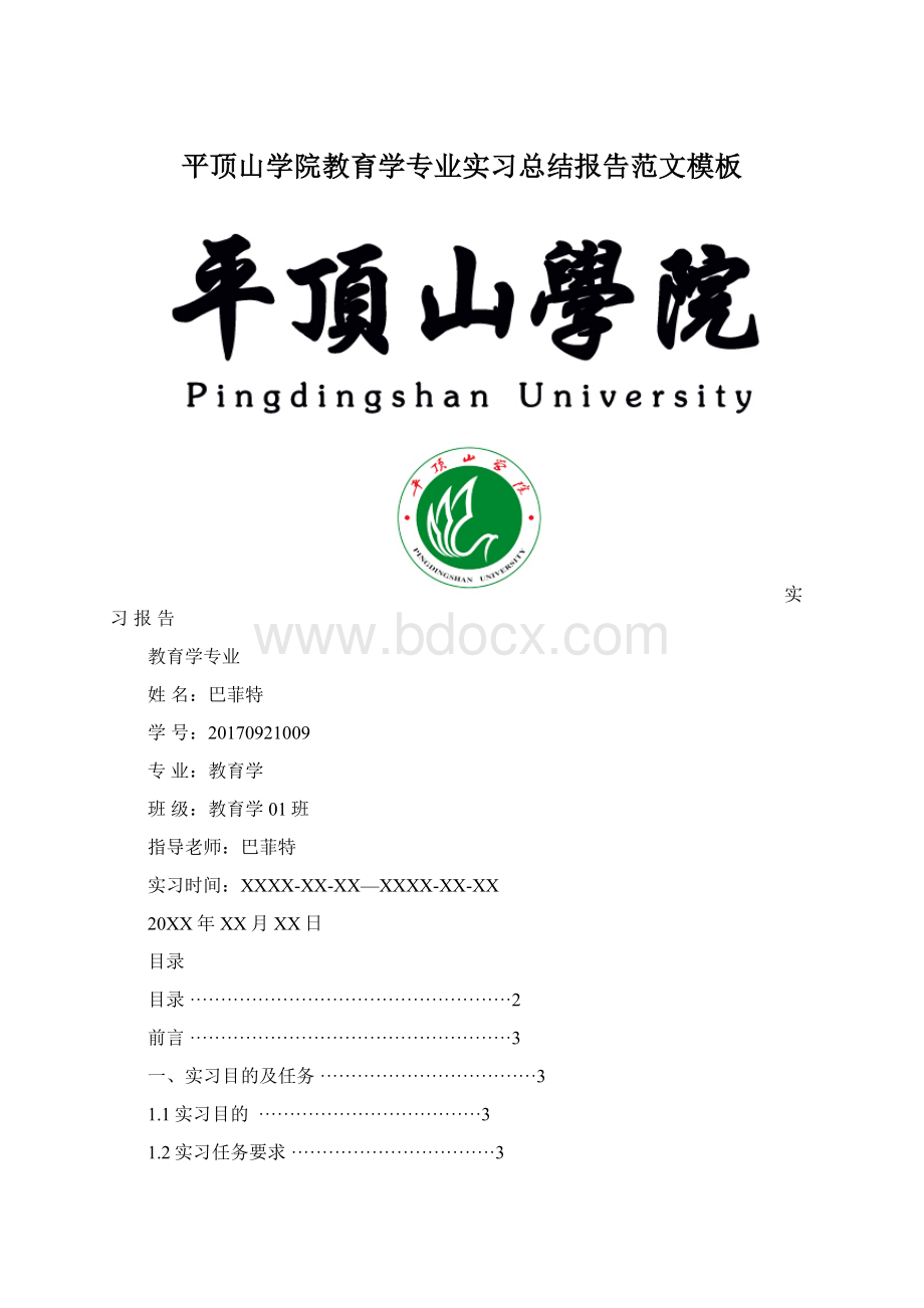 平顶山学院教育学专业实习总结报告范文模板Word下载.docx