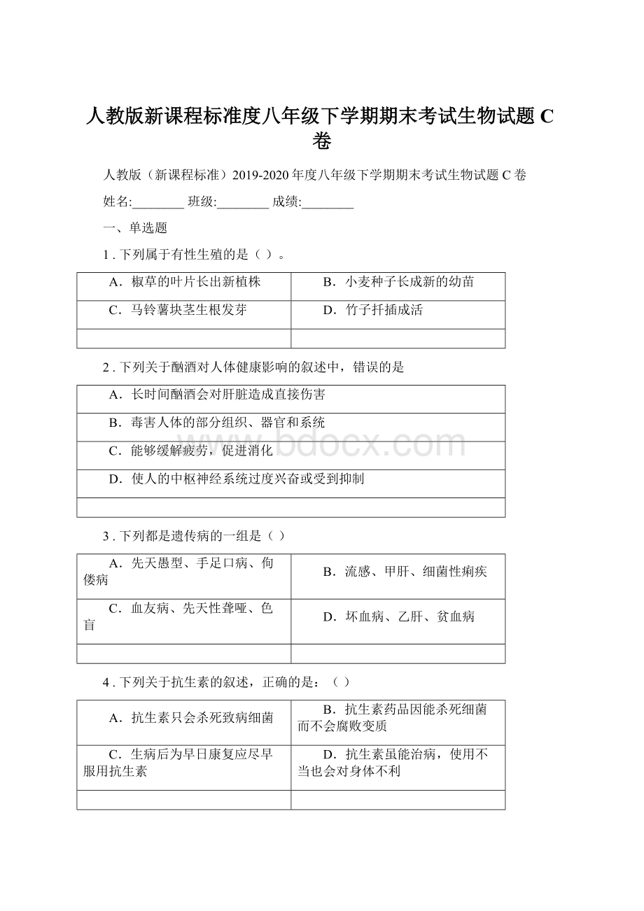 人教版新课程标准度八年级下学期期末考试生物试题C卷.docx_第1页