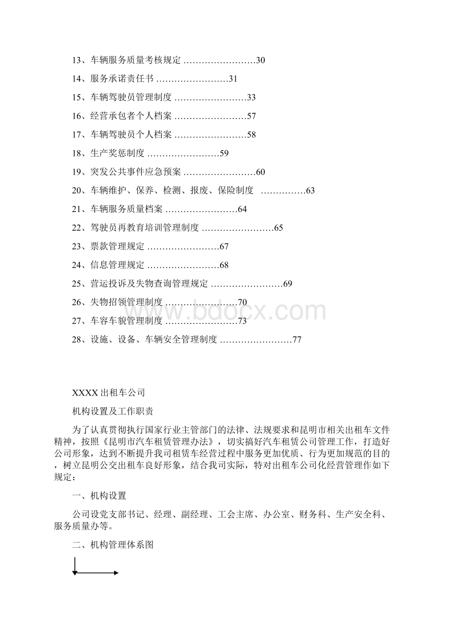 某某出租车管理制度汇编Word文档格式.docx_第2页