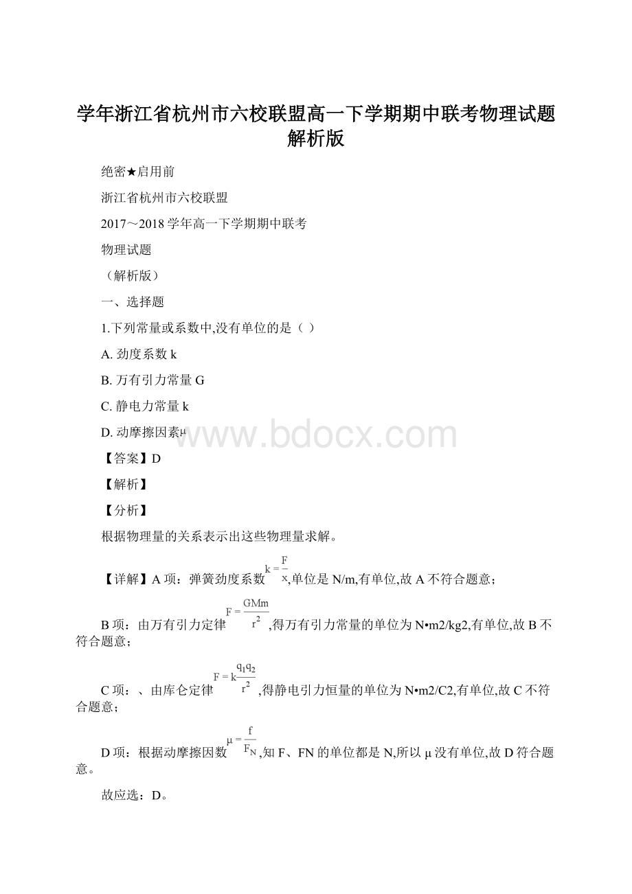 学年浙江省杭州市六校联盟高一下学期期中联考物理试题解析版.docx