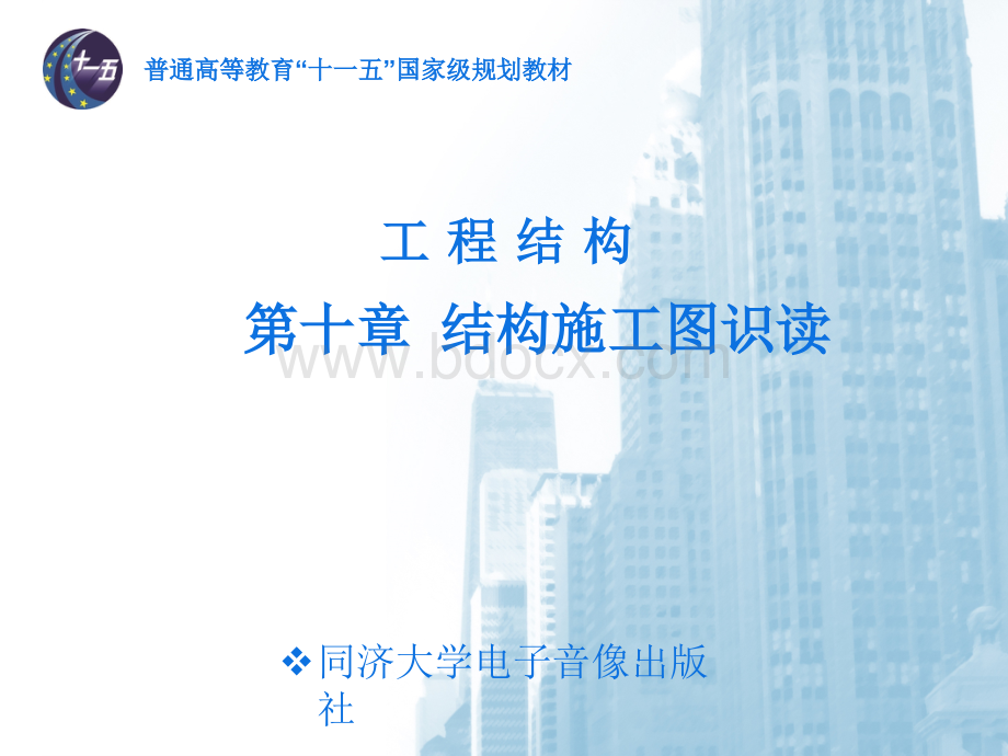 怎样读懂结构施工图.ppt