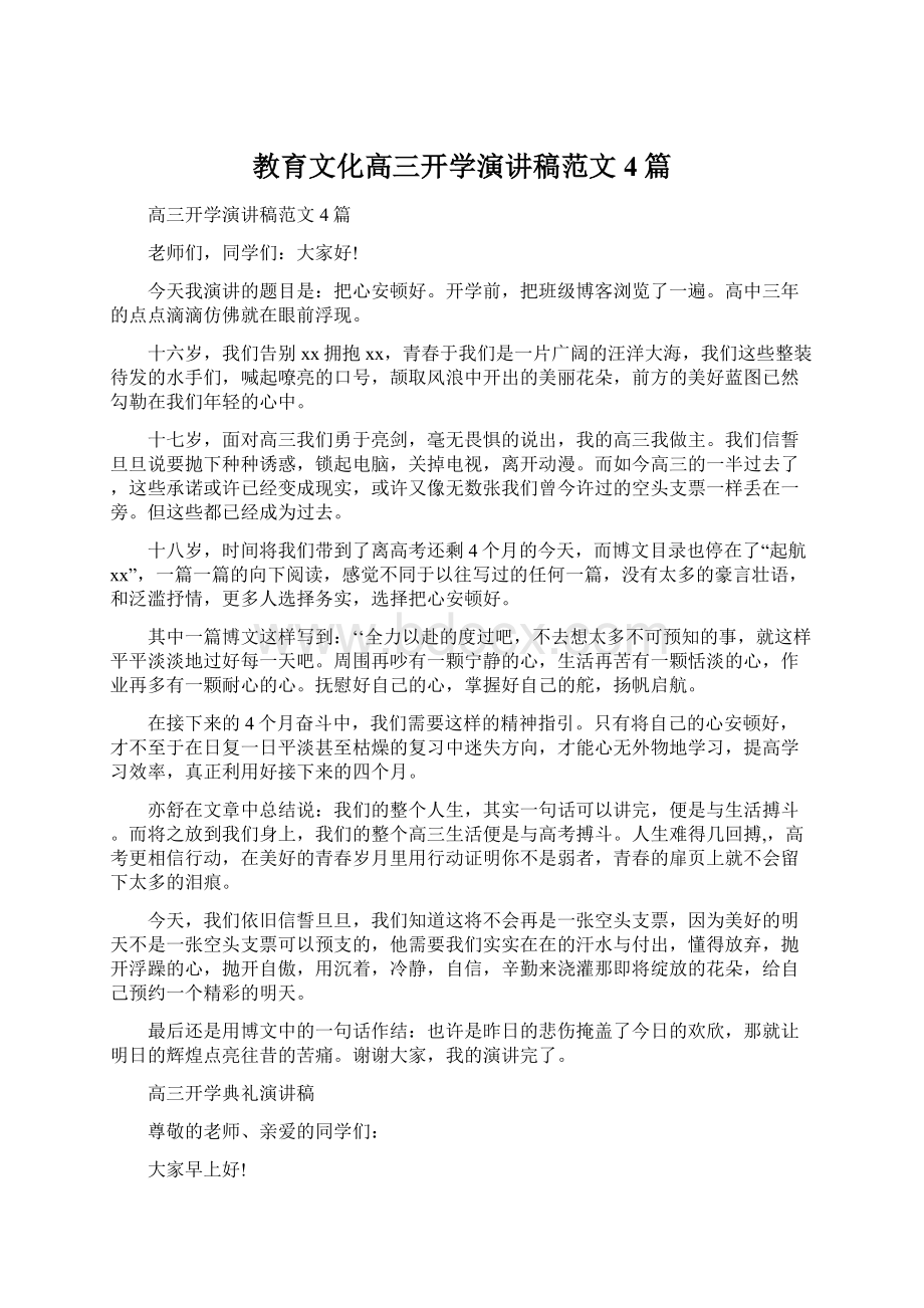 教育文化高三开学演讲稿范文4篇文档格式.docx