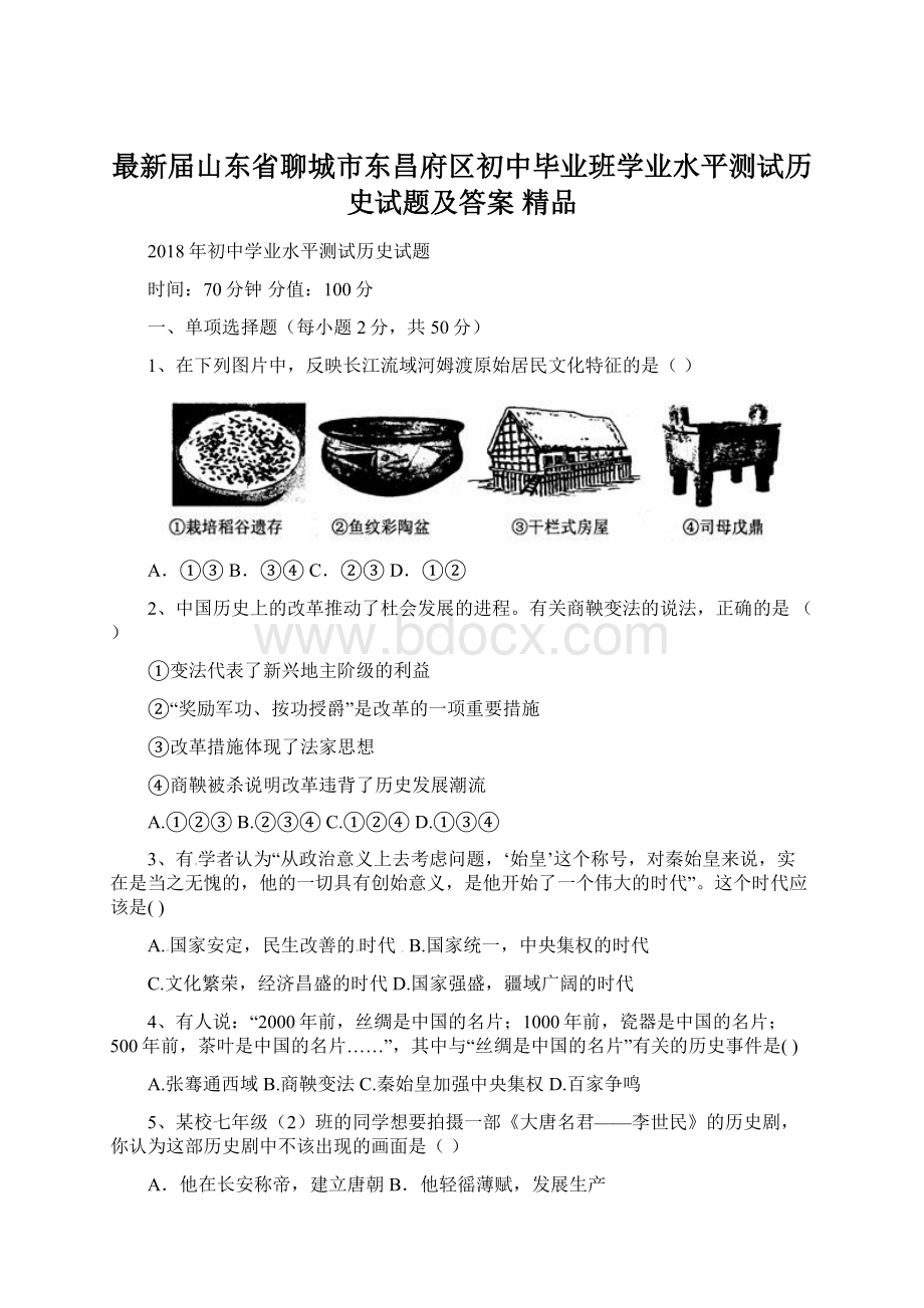 最新届山东省聊城市东昌府区初中毕业班学业水平测试历史试题及答案 精品.docx