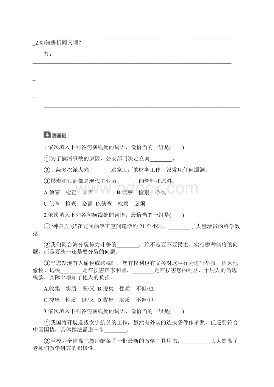 版高中语文人教版语言文字应用第四课 第二节 词语的兄弟姐妹同义词 含答案.docx_第2页