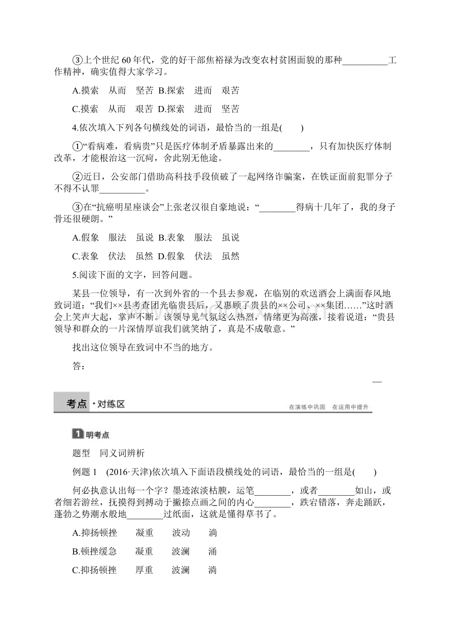 版高中语文人教版语言文字应用第四课 第二节 词语的兄弟姐妹同义词 含答案.docx_第3页