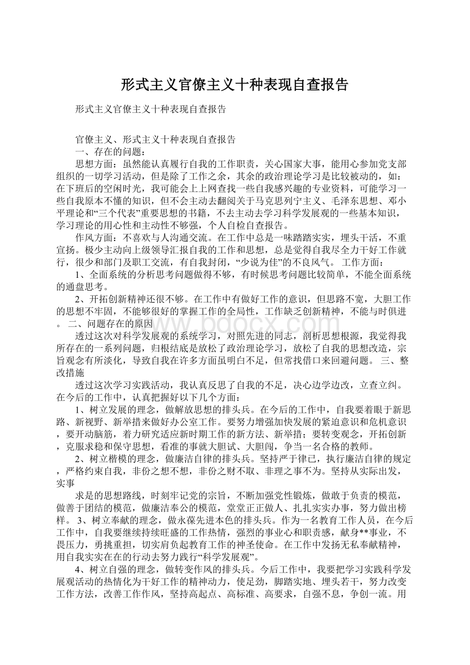 形式主义官僚主义十种表现自查报告.docx_第1页