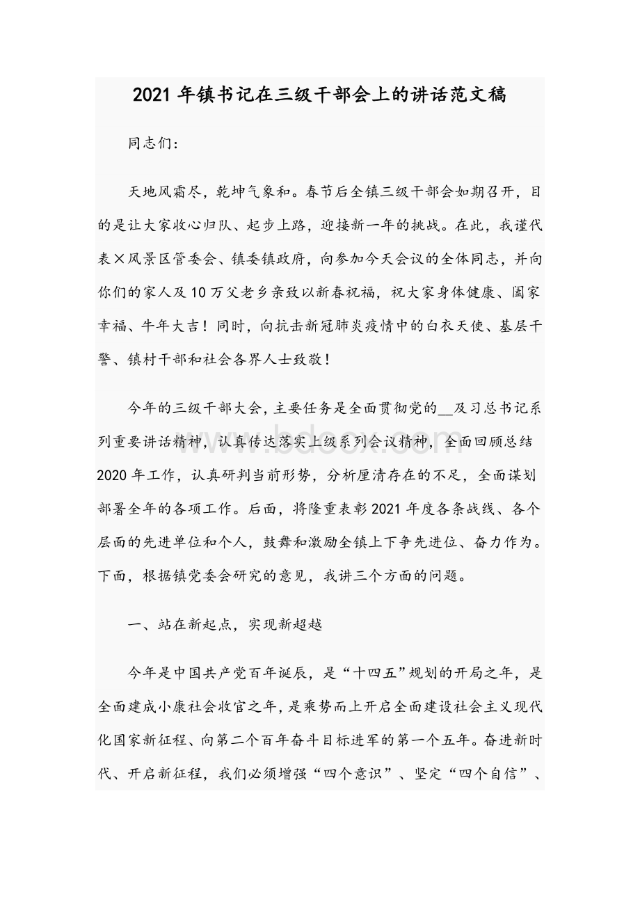 2021年镇书记在三级干部会上的讲话范文稿.docx_第1页