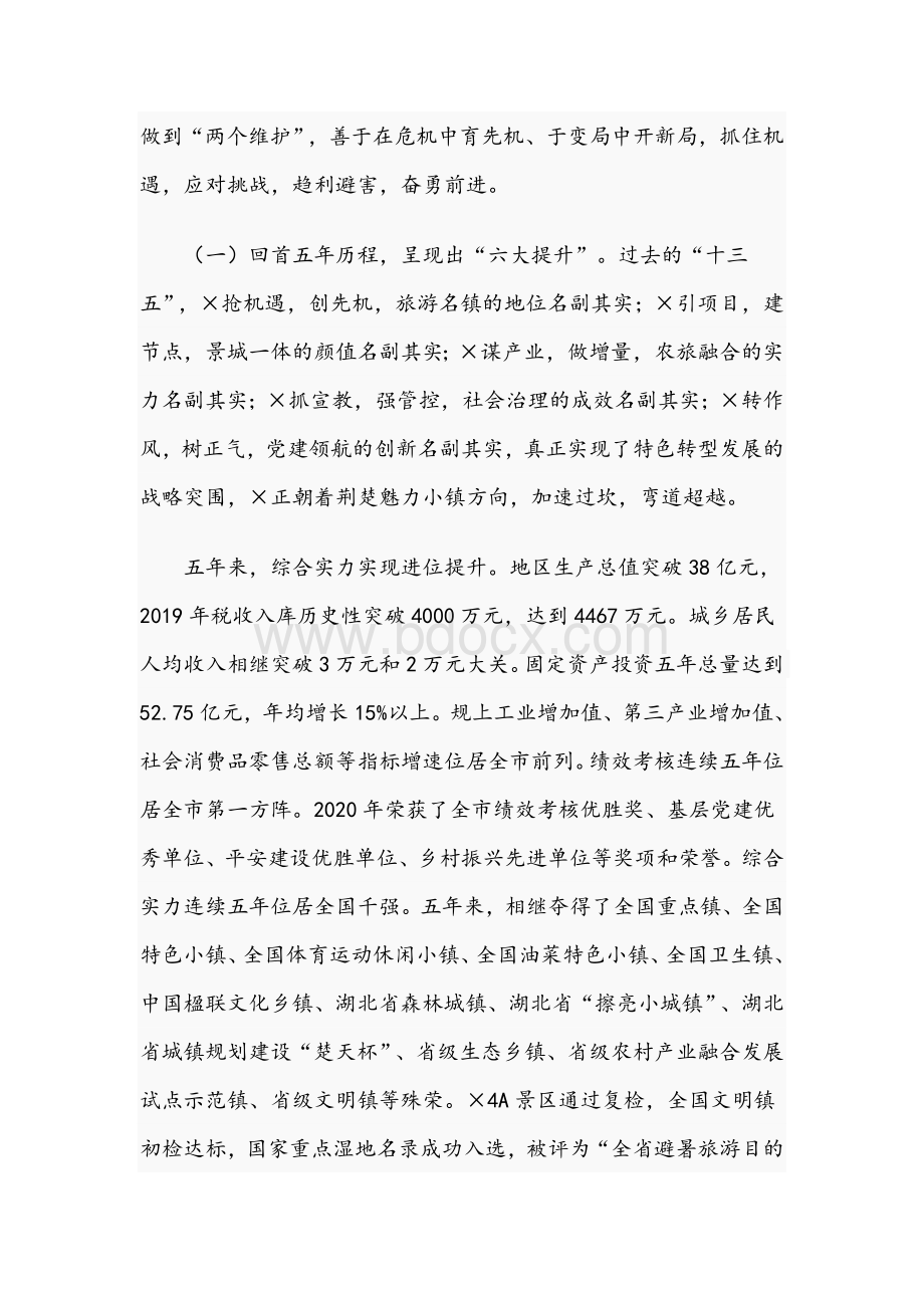 2021年镇书记在三级干部会上的讲话范文稿.docx_第2页