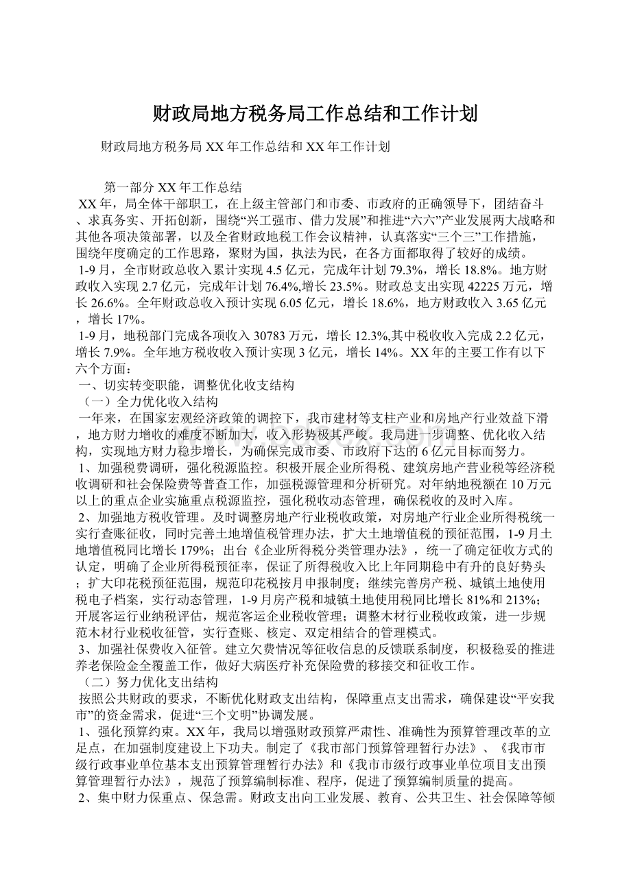 财政局地方税务局工作总结和工作计划Word文件下载.docx_第1页