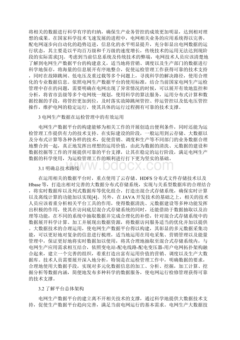 运检管理中电网生产数据的有效运用论文.docx_第2页