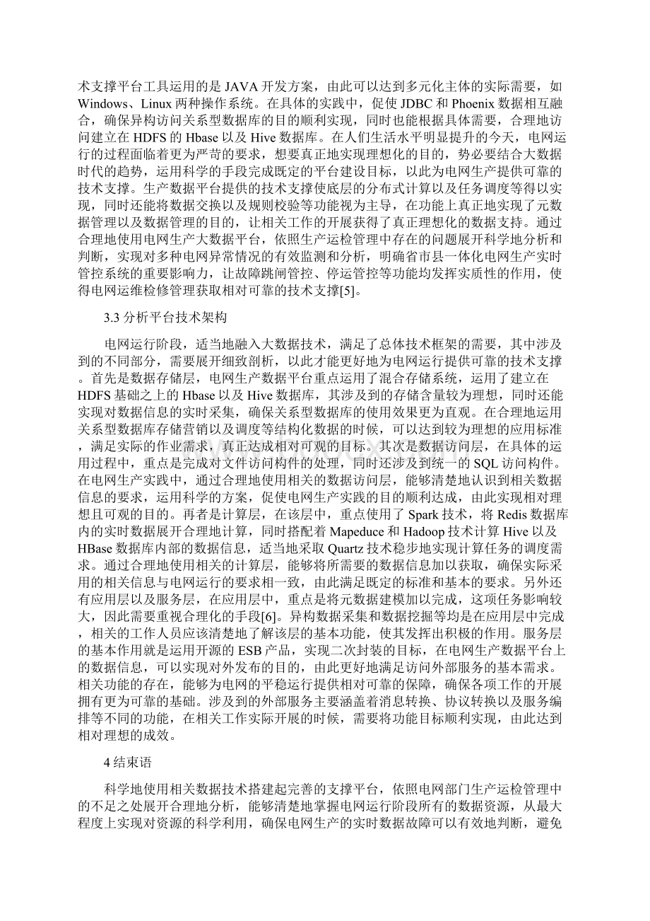 运检管理中电网生产数据的有效运用论文.docx_第3页