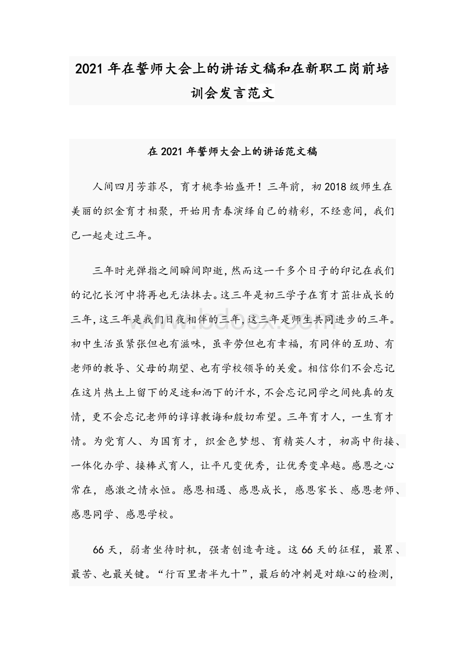 2021年在誓师大会上的讲话文稿和在新职工岗前培训会发言范文.docx