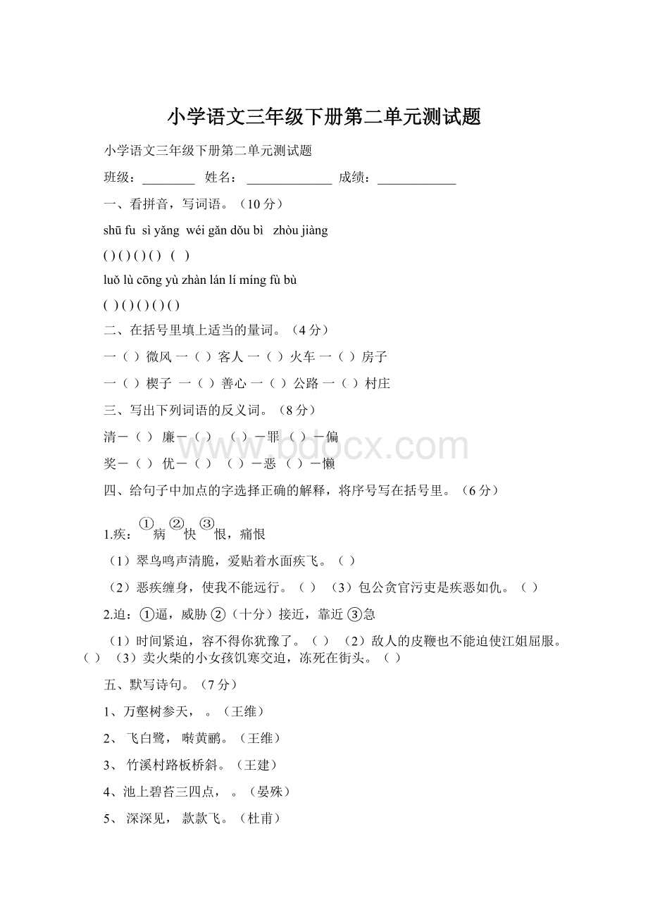 小学语文三年级下册第二单元测试题Word文档格式.docx