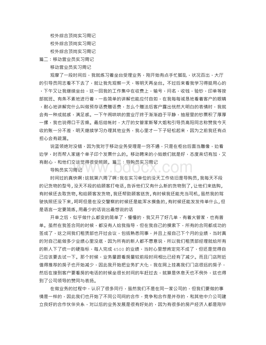 营业员实习周记Word文档格式.doc