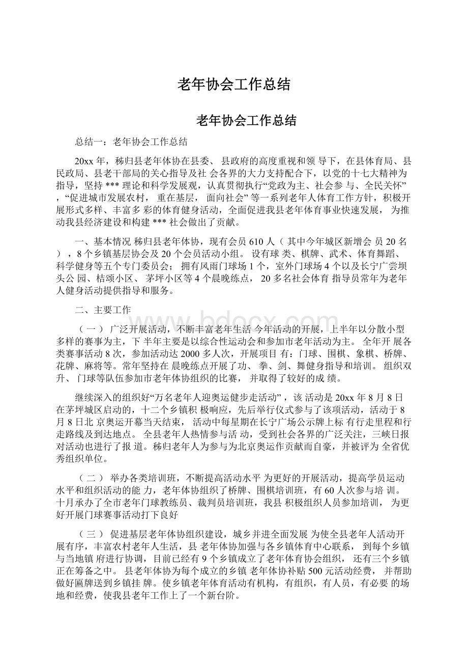 老年协会工作总结.docx_第1页