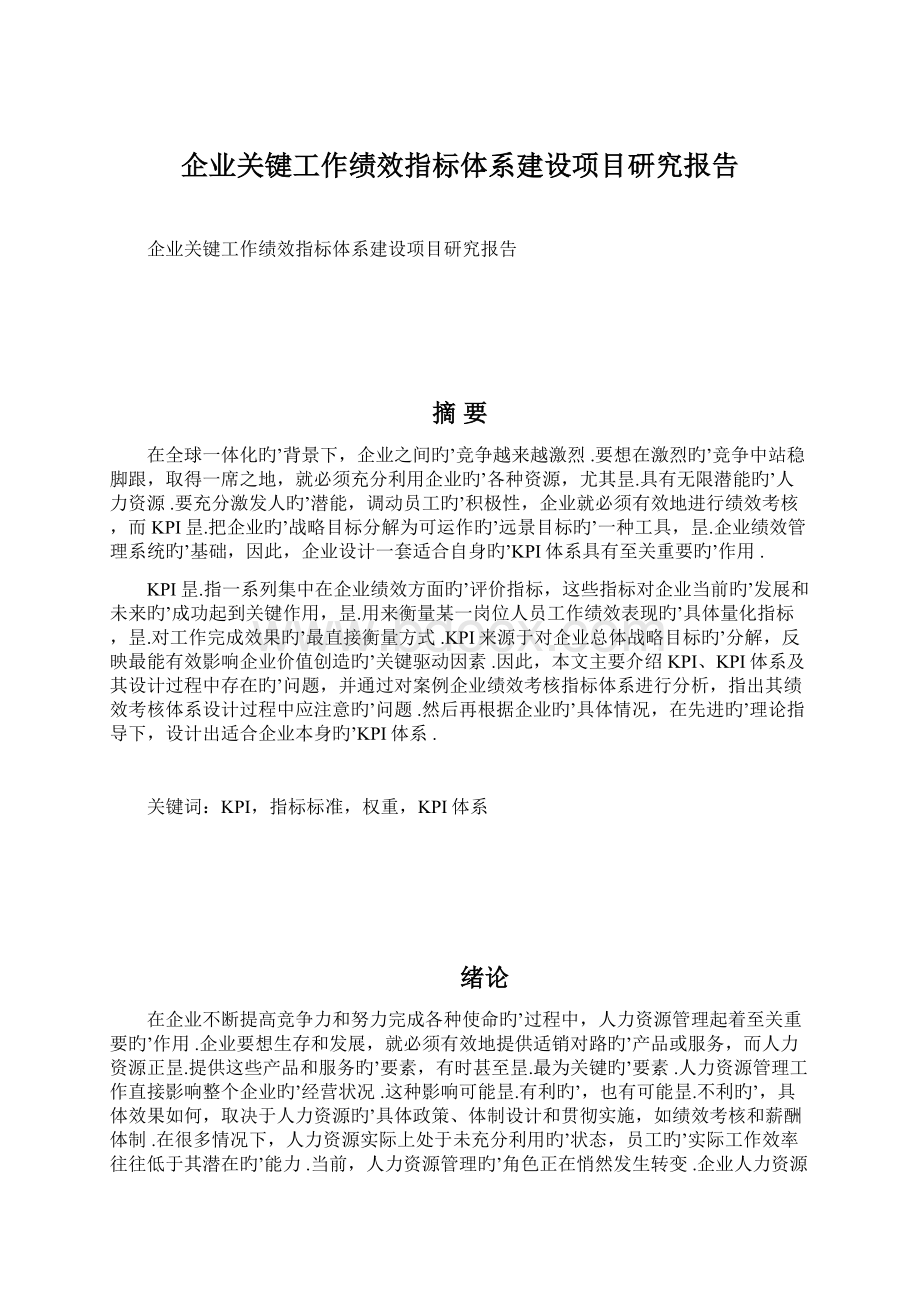 企业关键工作绩效指标体系建设项目研究报告Word文件下载.docx