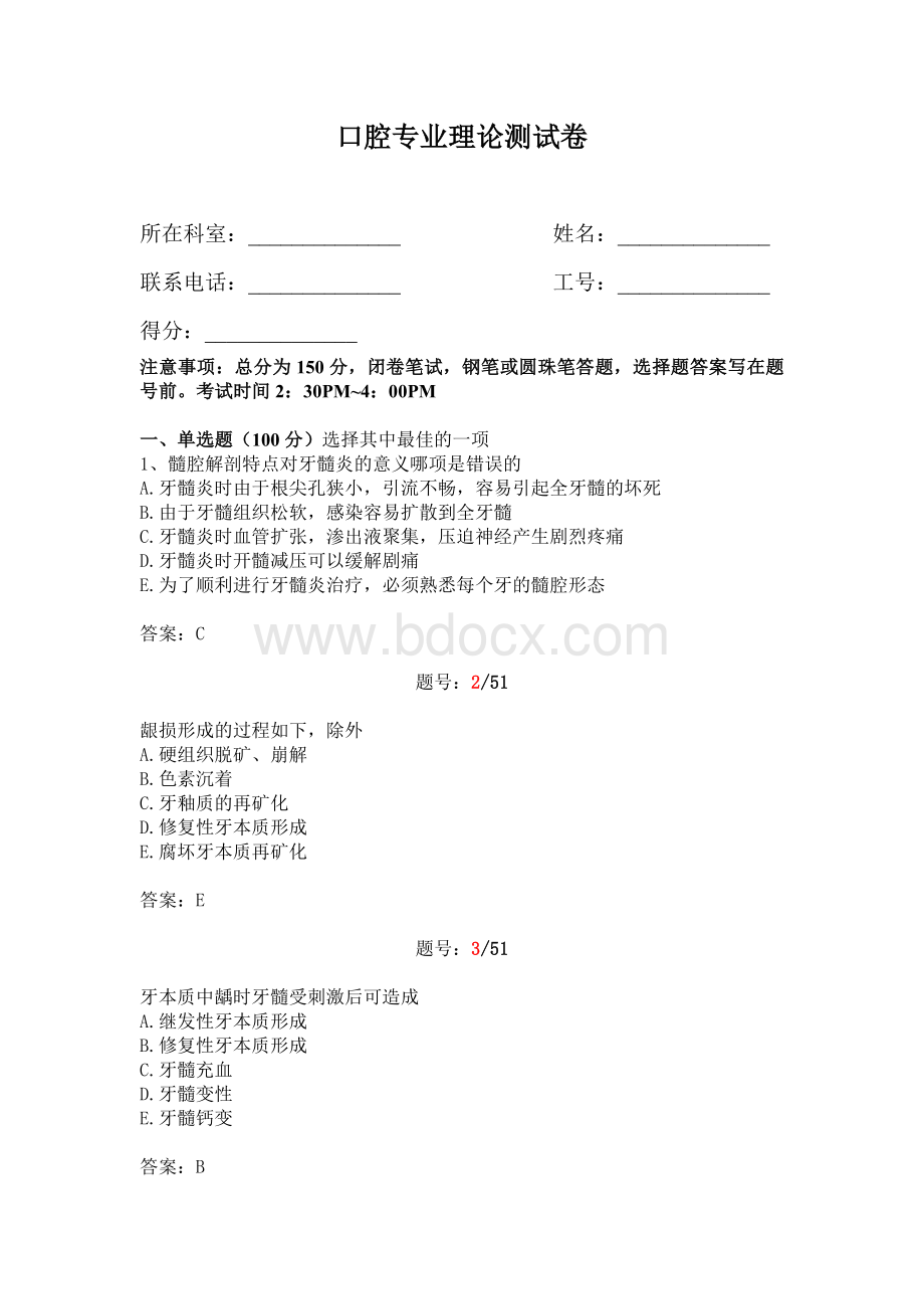 口腔专业理论测试卷Word格式.doc