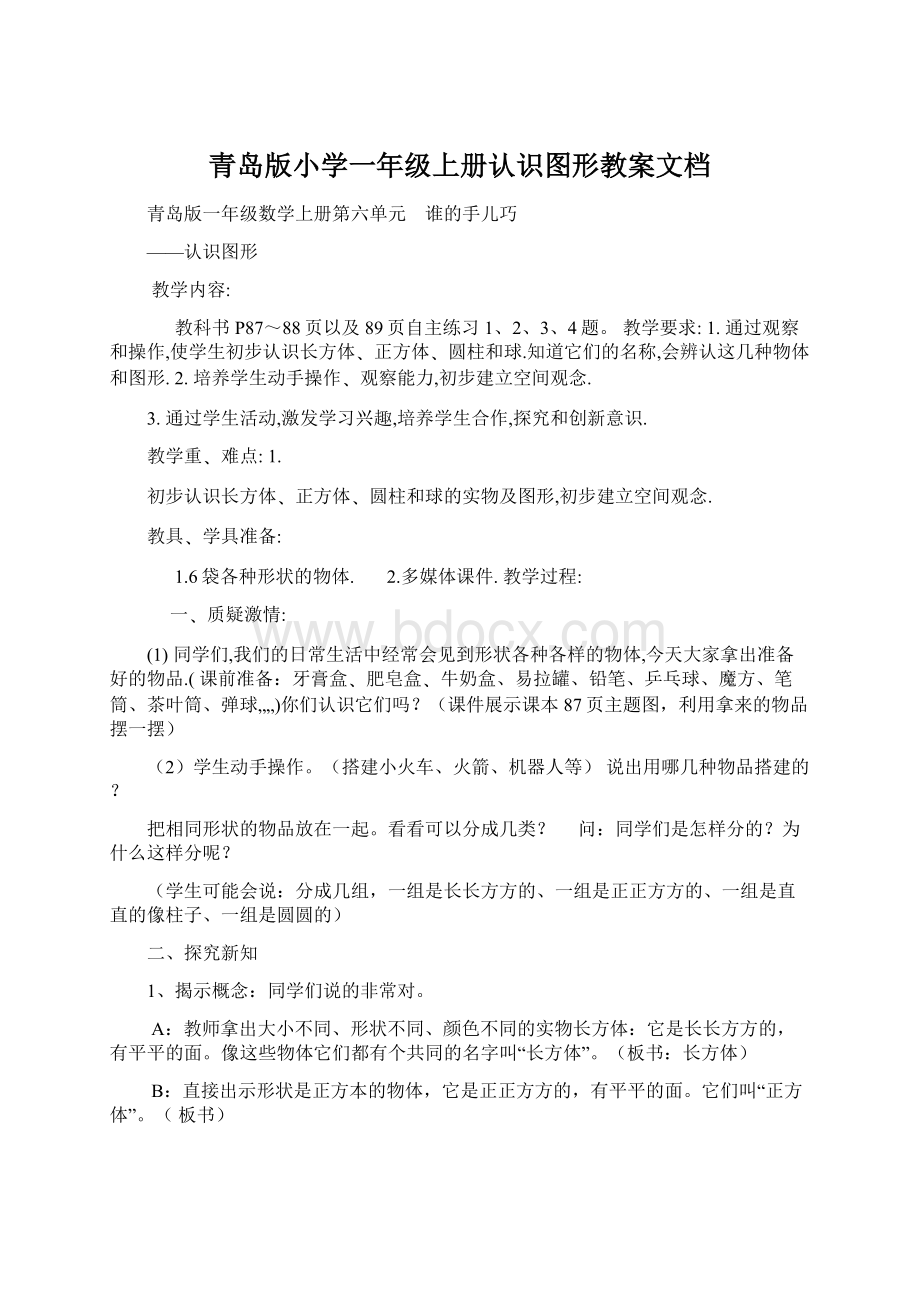 青岛版小学一年级上册认识图形教案文档文档格式.docx_第1页