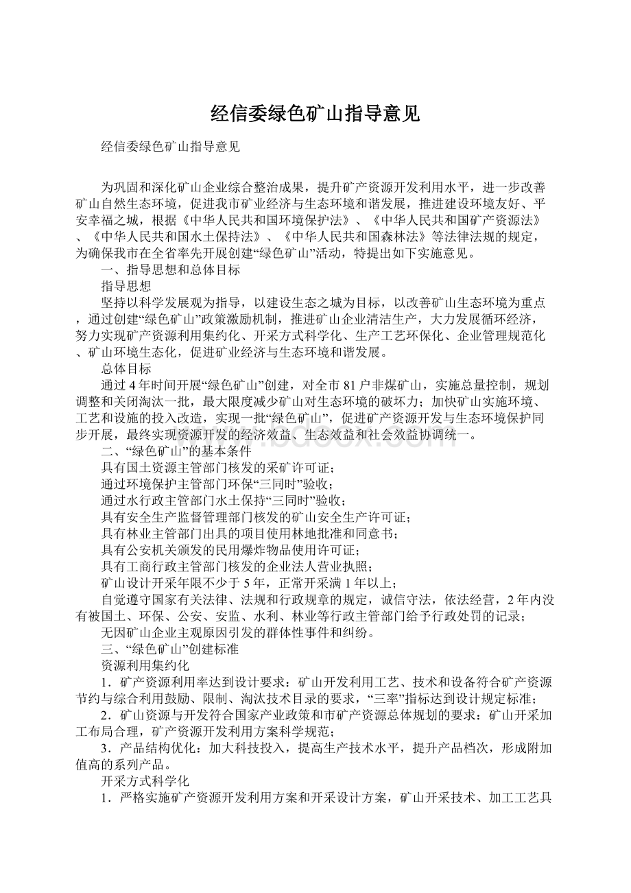 经信委绿色矿山指导意见.docx