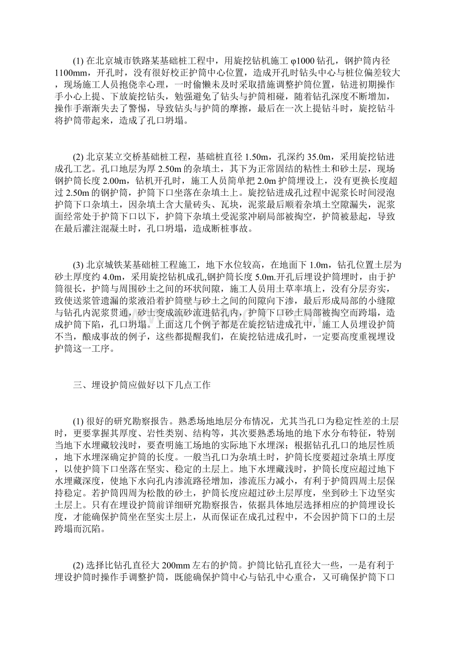 旋挖成孔灌注桩施工中护筒埋设的几点经验教训Word格式文档下载.docx_第2页