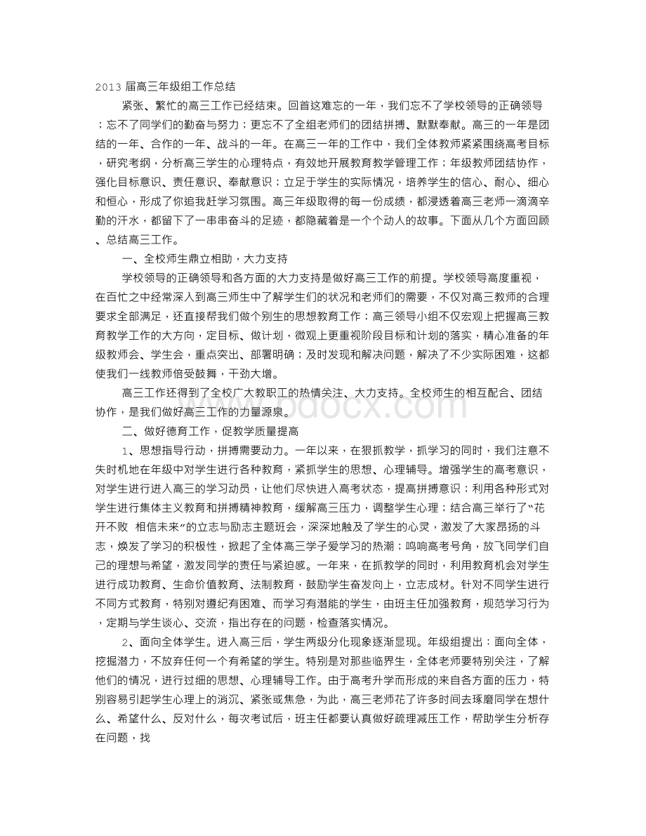 高三级部工作总结Word文件下载.doc