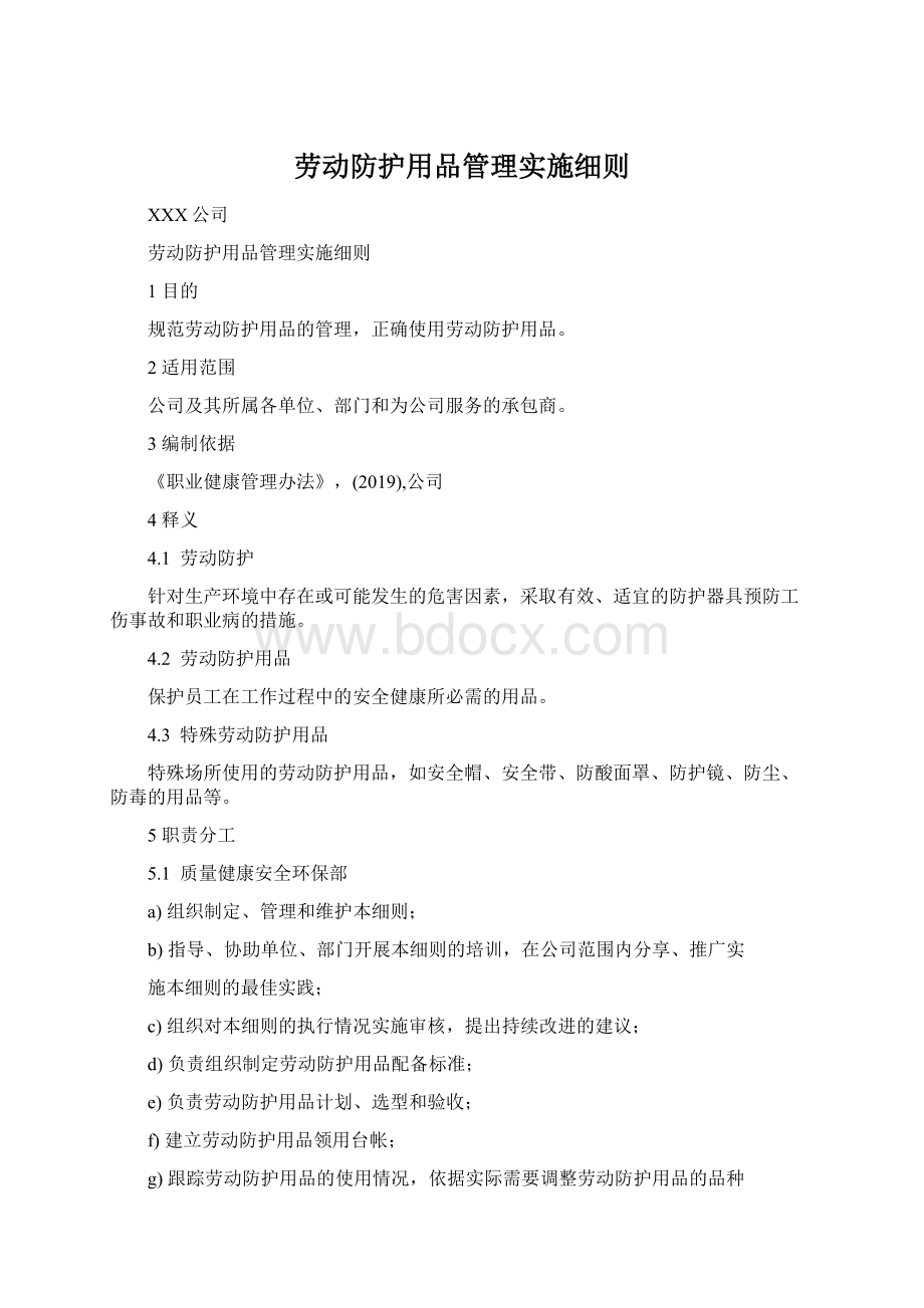 劳动防护用品管理实施细则.docx