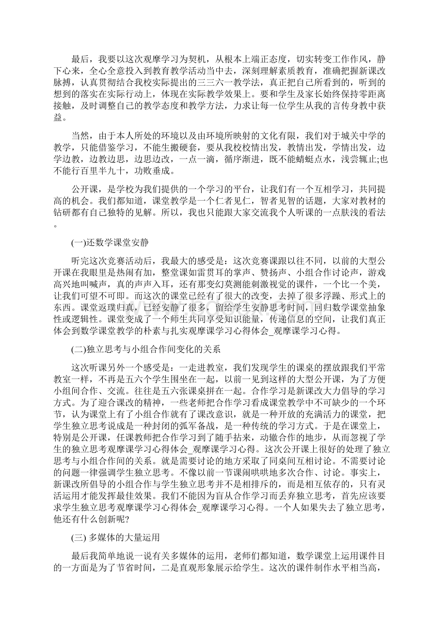 观摩课学习心得体会观摩课学习心得.docx_第2页