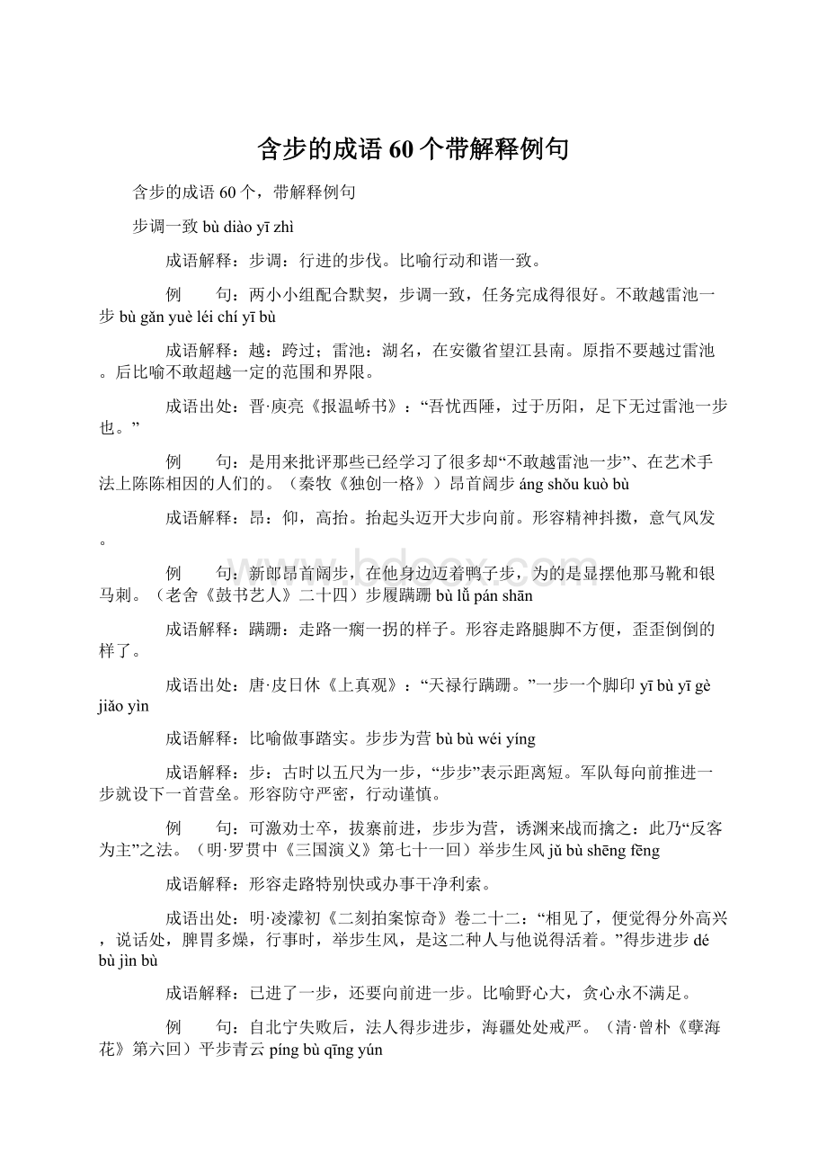 含步的成语60个带解释例句.docx_第1页