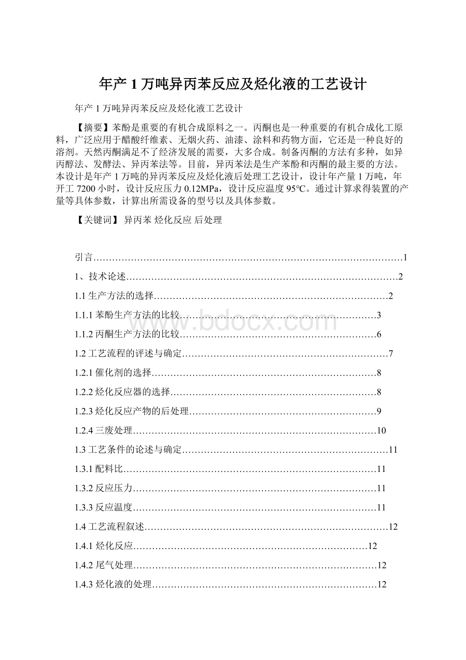 年产1万吨异丙苯反应及烃化液的工艺设计Word文件下载.docx