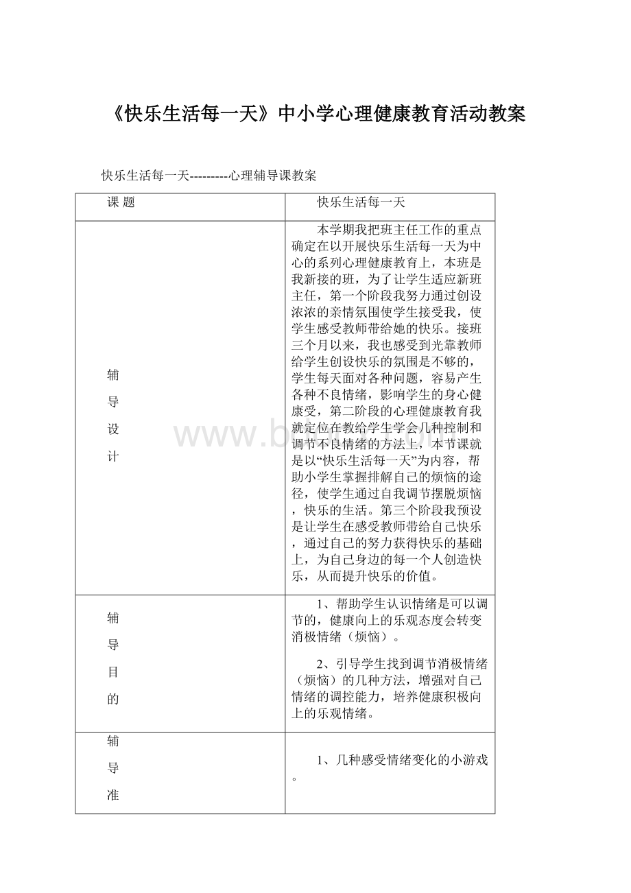 《快乐生活每一天》中小学心理健康教育活动教案Word文档格式.docx