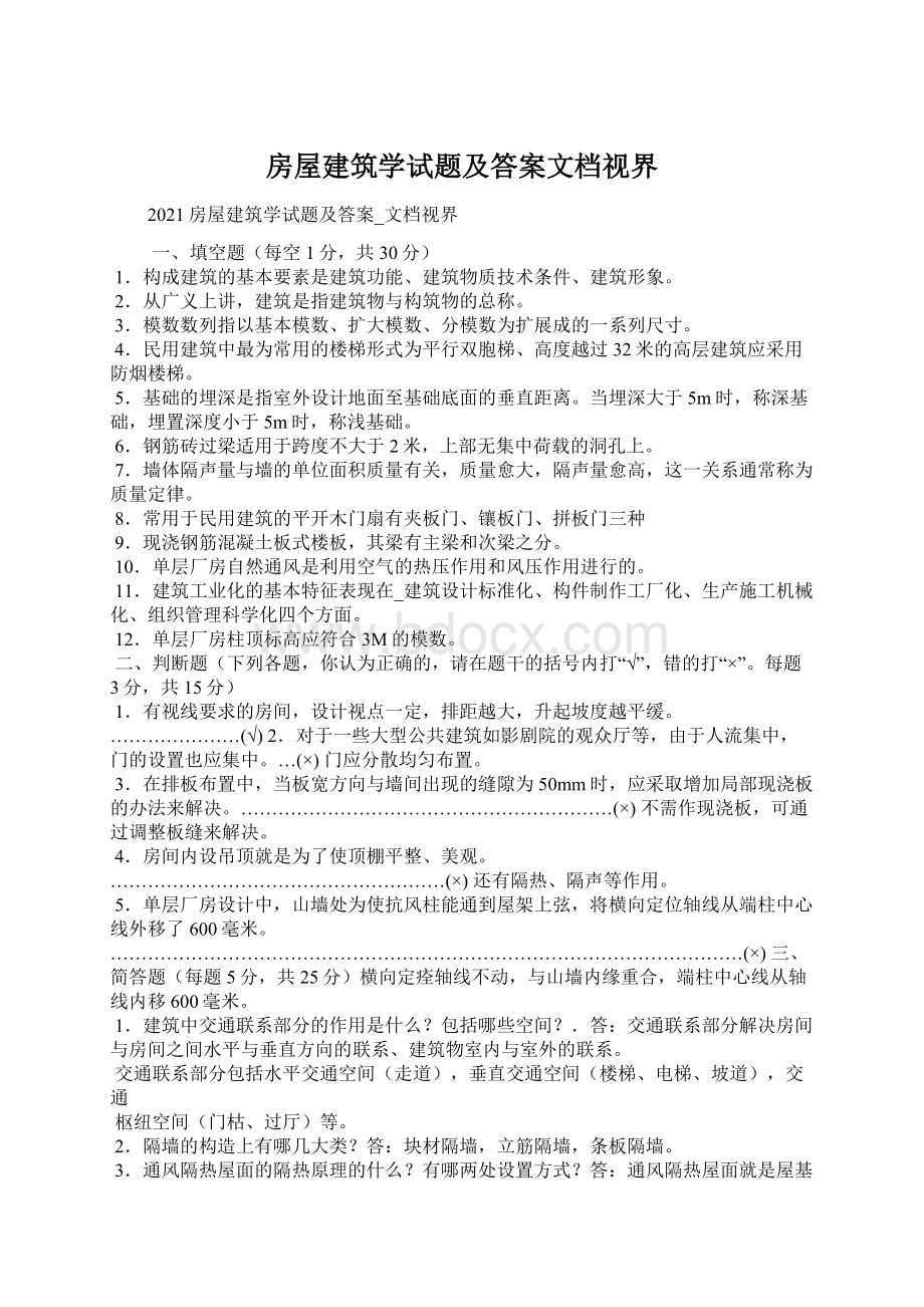 房屋建筑学试题及答案文档视界.docx_第1页