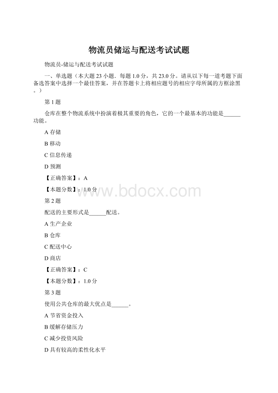 物流员储运与配送考试试题文档格式.docx